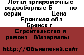 Лотки прикромочные водосборные Б1-18-50 по серии 3.503.1-66 › Цена ­ 980 - Брянская обл., Брянск г. Строительство и ремонт » Материалы   